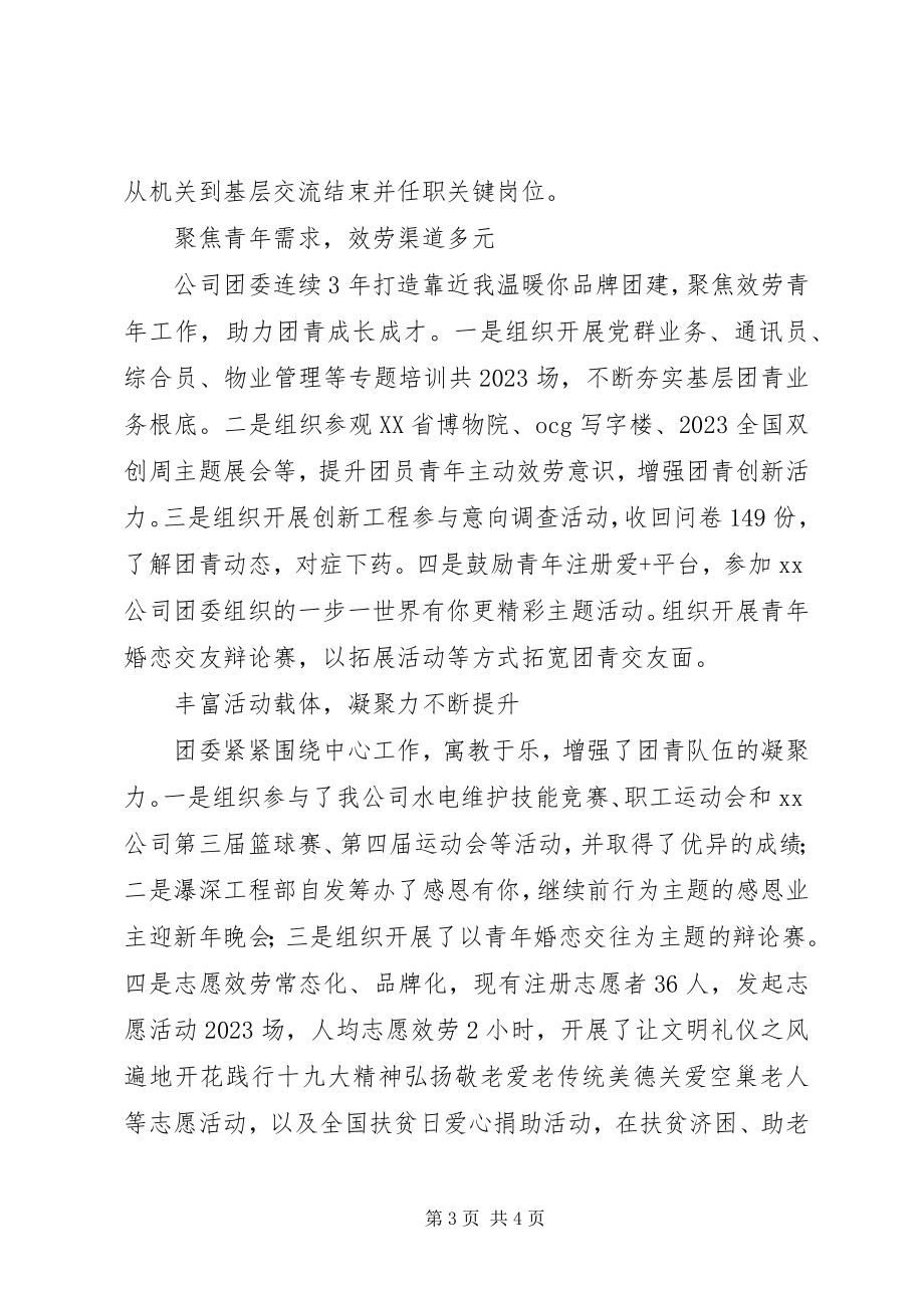 2023年公司团委终述职总结报告材料.docx_第3页