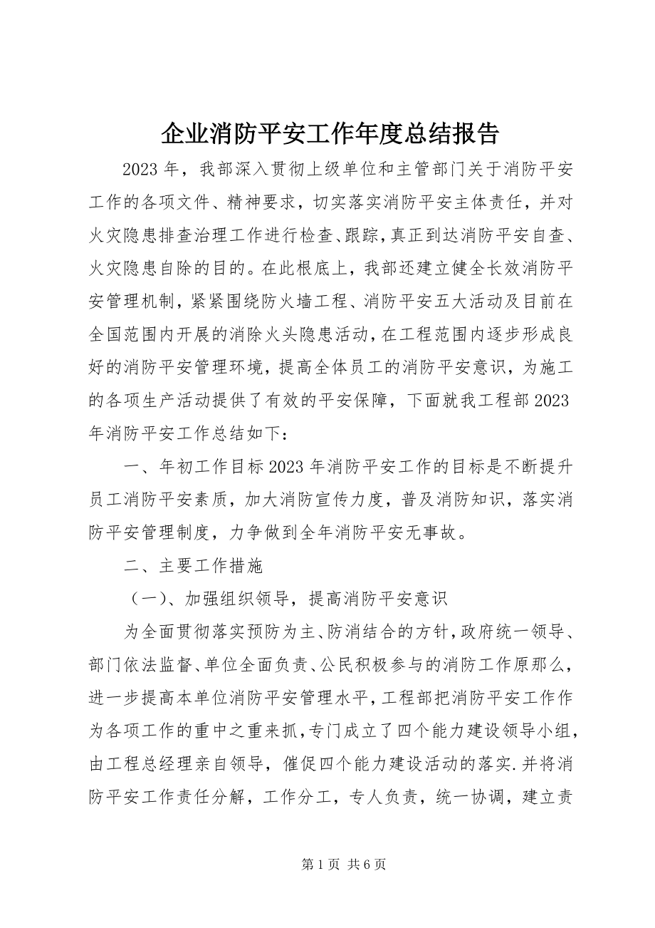 2023年企业消防安全工作年度总结报告.docx_第1页