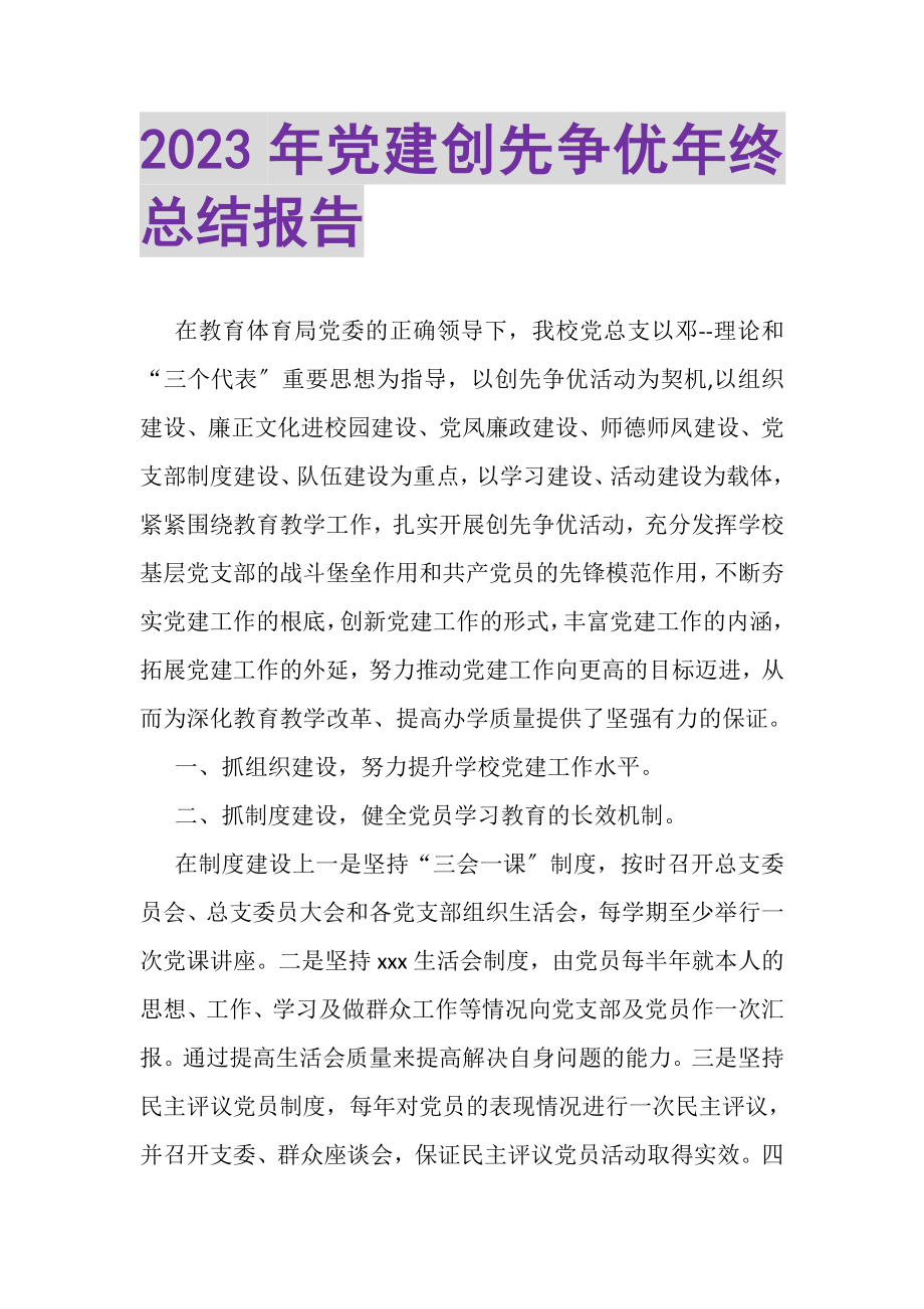 2023年党建创先争优年终总结报告.doc_第1页