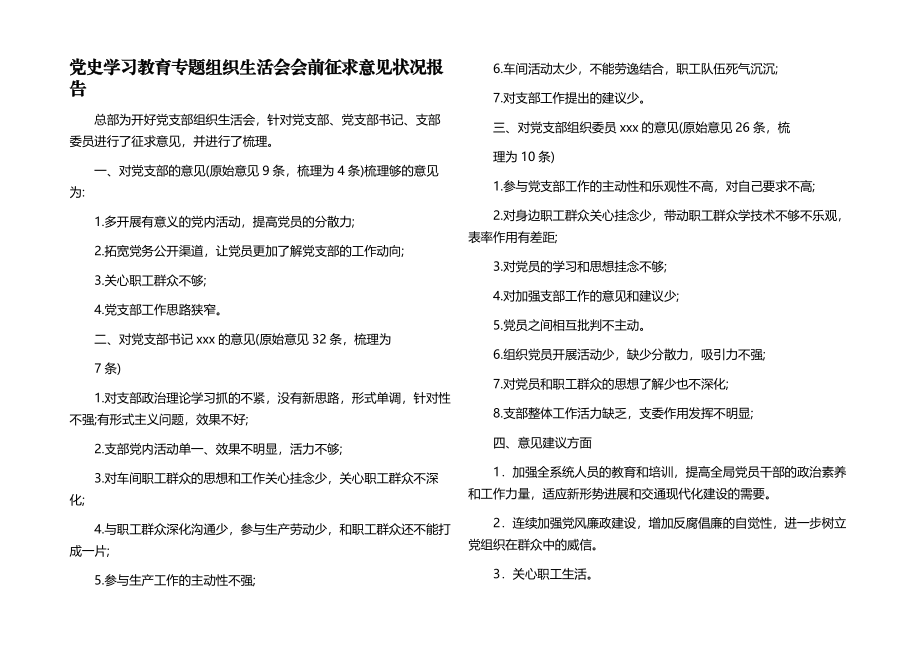 2023年党史学习教育专题组织生活会会前征求意见情况报告.docx_第1页