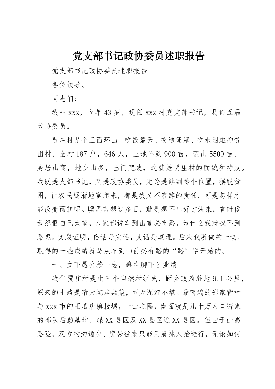 2023年党支部书记政协委员述职报告.docx_第1页