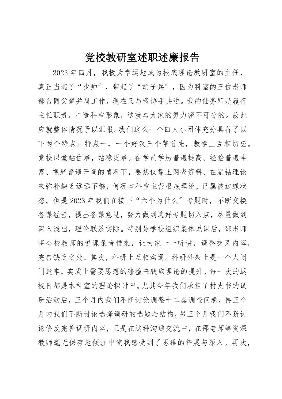 2023年党校教研室述职述廉报告.docx_第1页