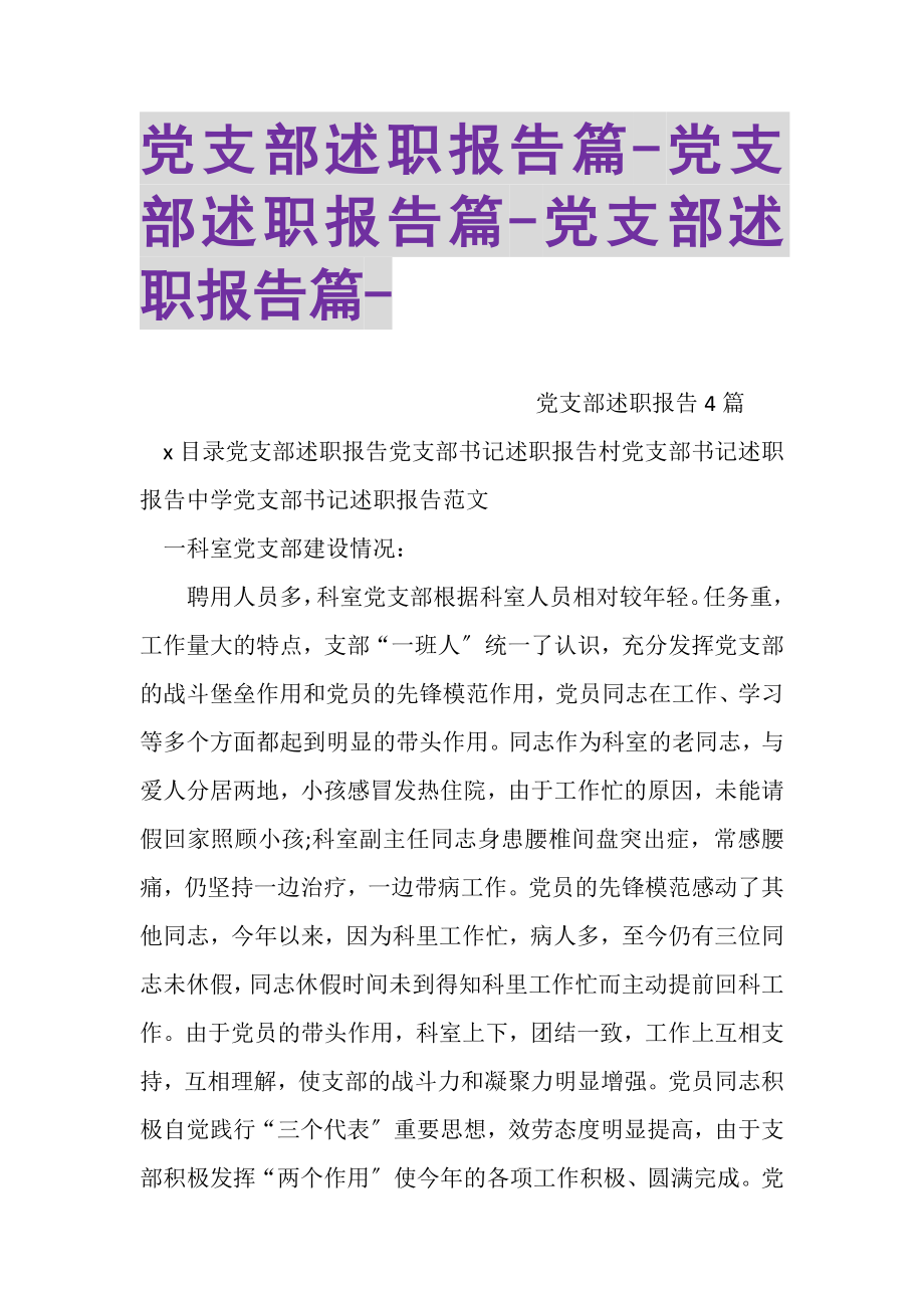 2023年党支部述职报告篇党支部述职报告篇党支部述职报告篇.doc_第1页