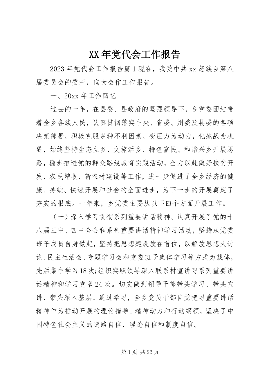 2023年党代会工作报告.docx_第1页