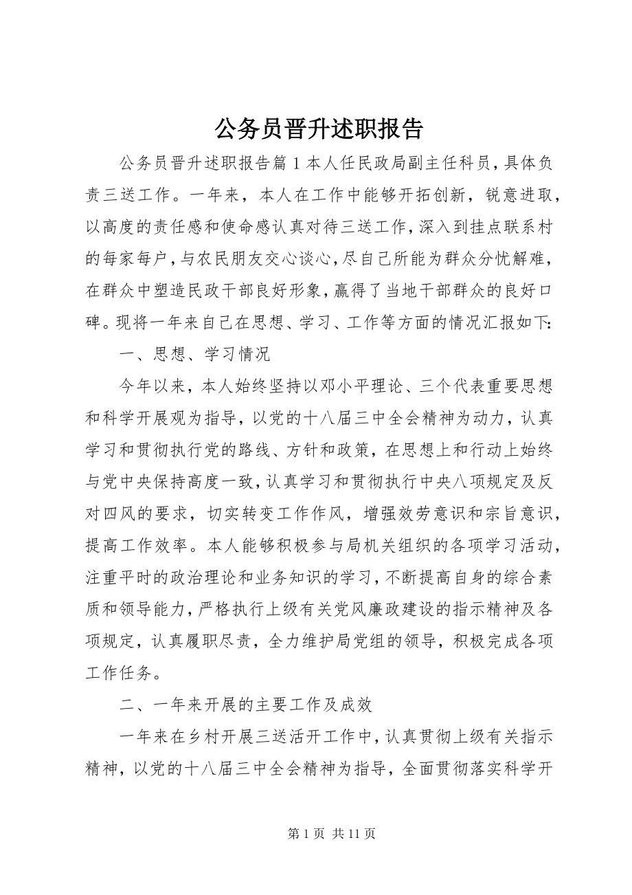 2023年公务员晋升述职报告.docx_第1页