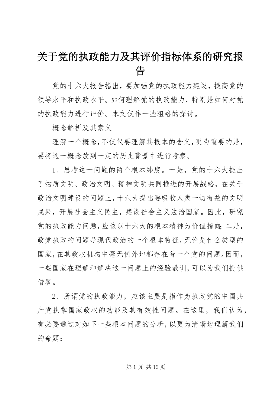 2023年党的执政能力及其评价指标体系的研究报告.docx_第1页