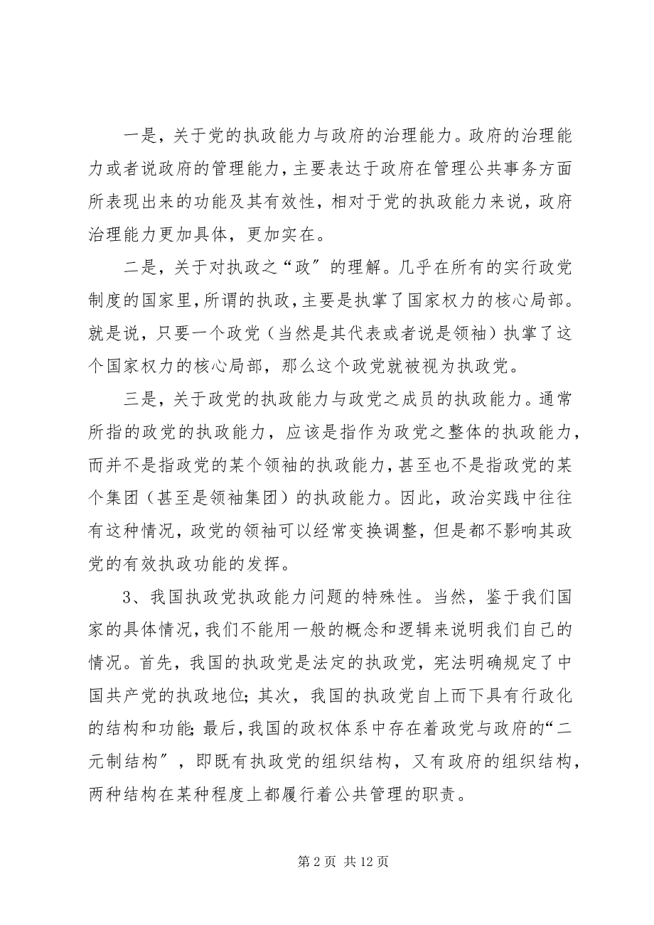 2023年党的执政能力及其评价指标体系的研究报告.docx_第2页