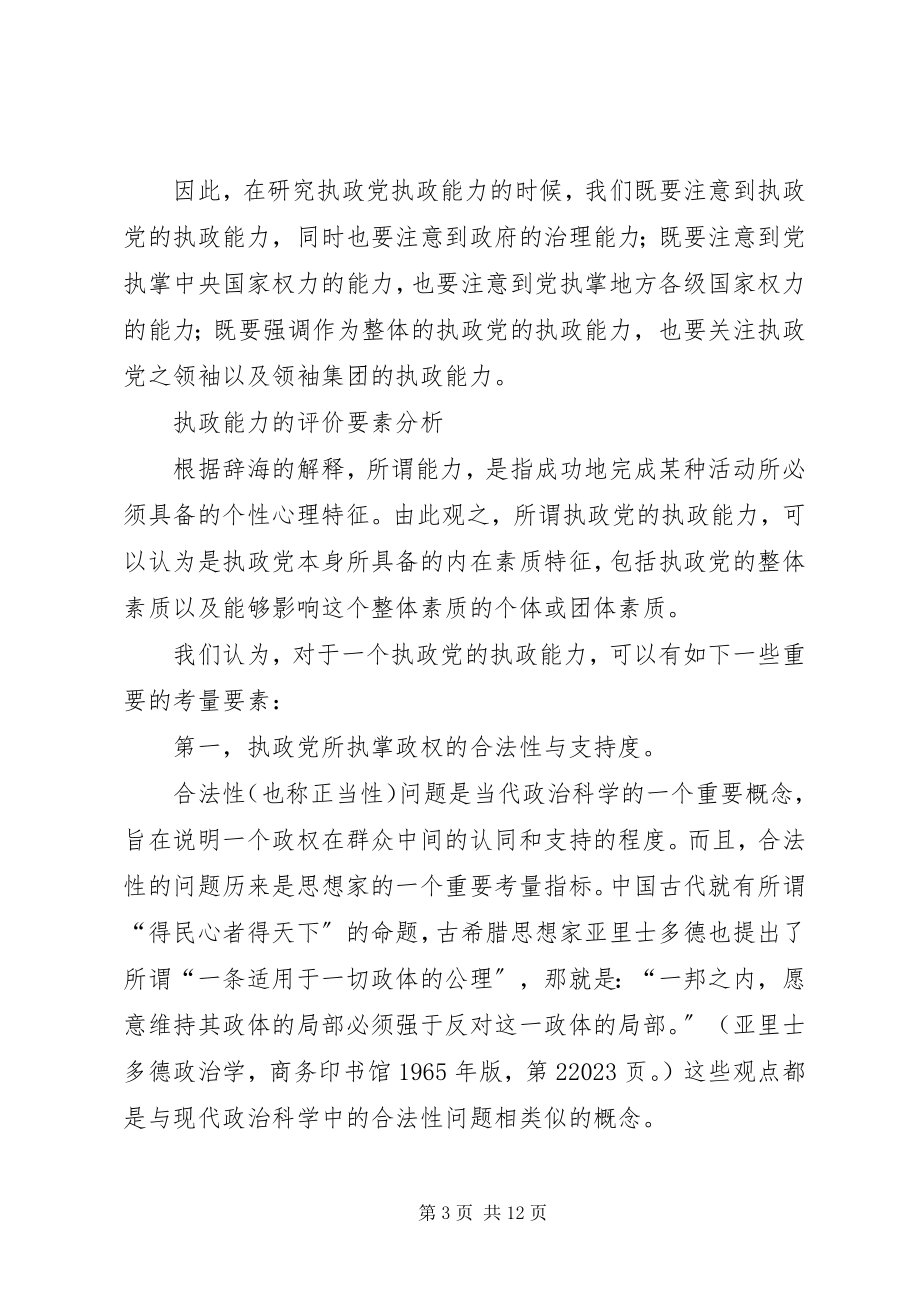 2023年党的执政能力及其评价指标体系的研究报告.docx_第3页