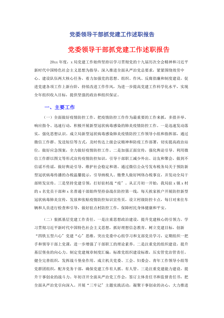 2023年党委领导干部抓党建工作述职报告.docx_第1页