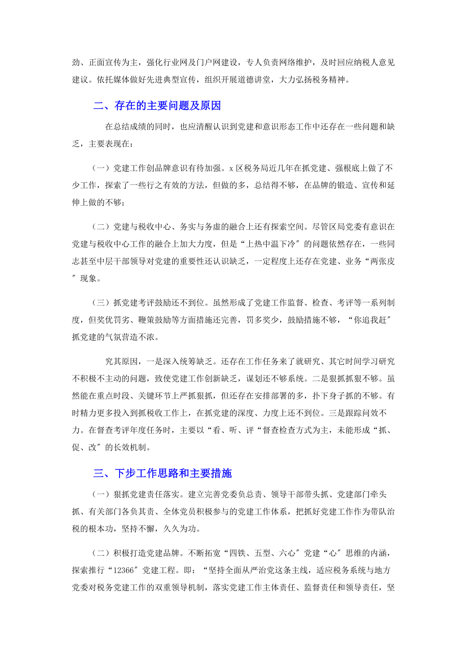 2023年党委领导干部抓党建工作述职报告.docx_第3页