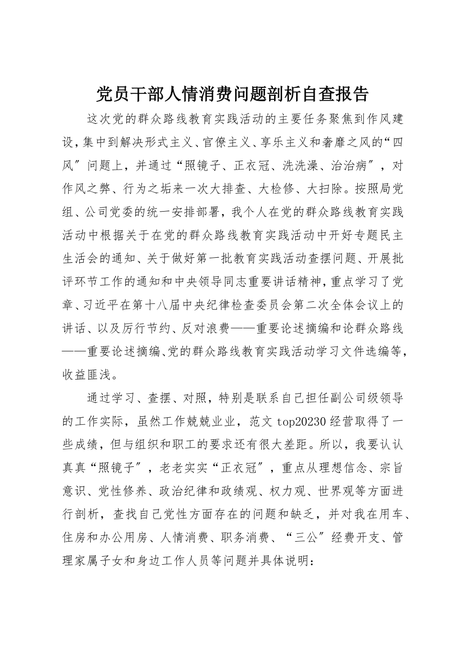 2023年党员干部人情消费问题剖析自查报告.docx_第1页