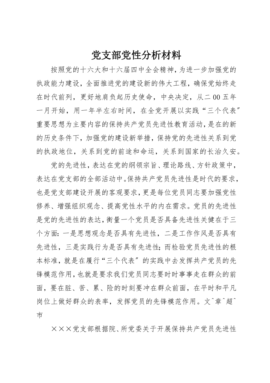 2023年党支部党性分析材料.docx_第1页