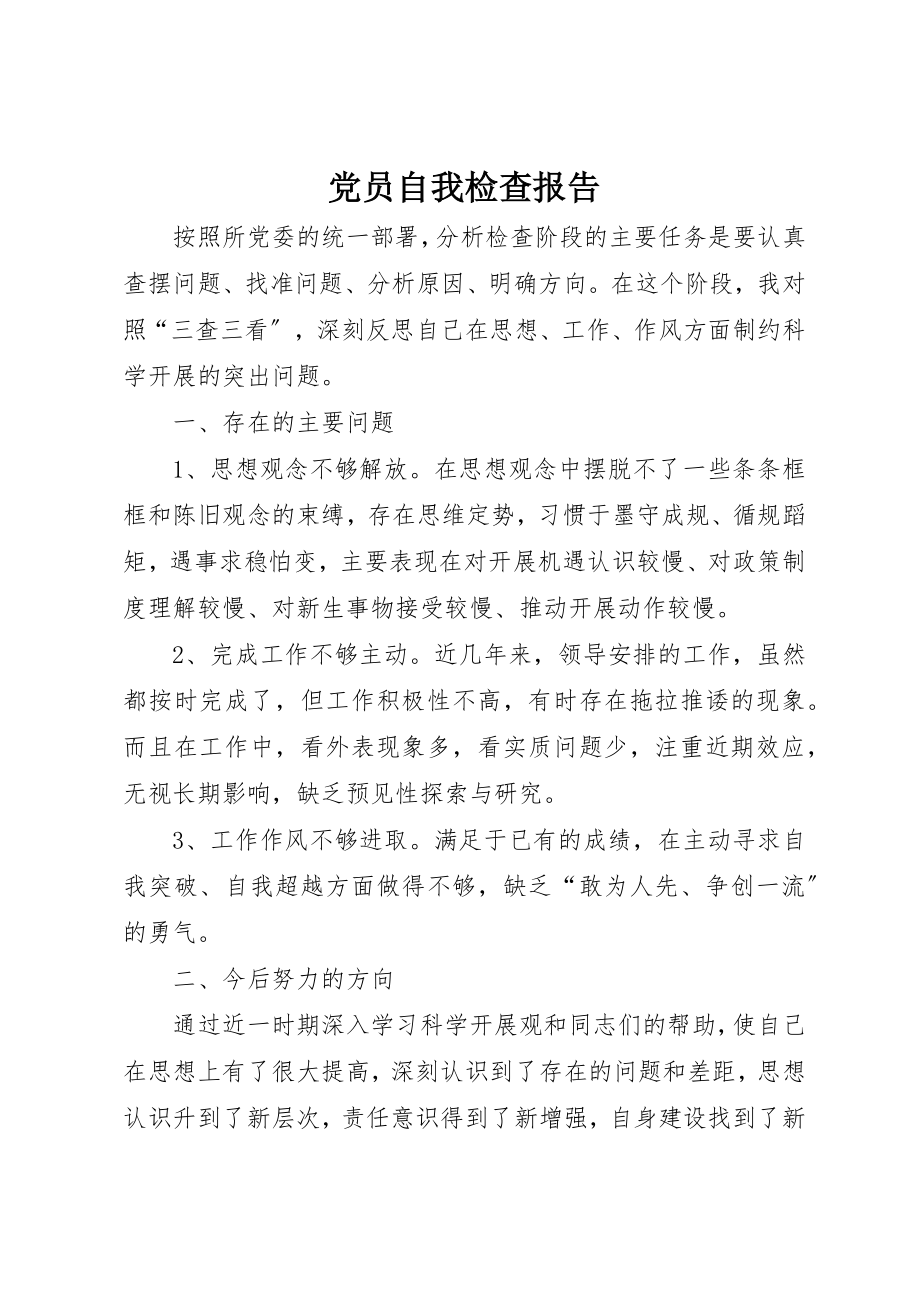 2023年党员自我检查报告.docx_第1页