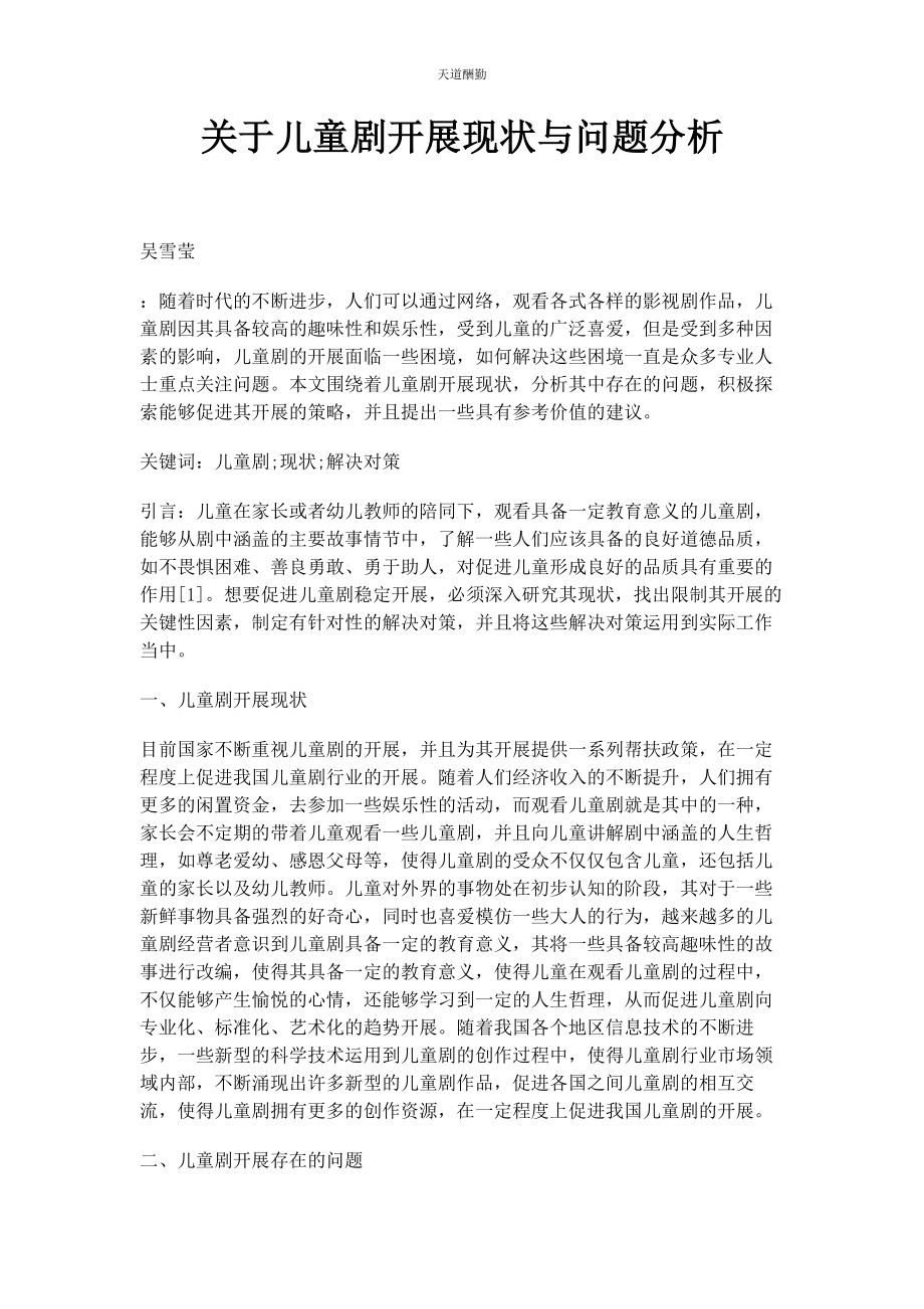 2023年儿童剧发展现状与问题分析.docx_第1页