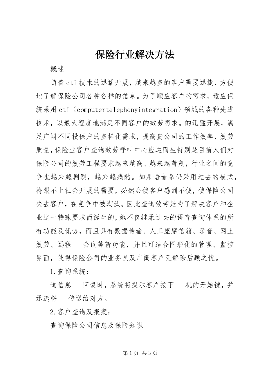 2023年保险行业解决办法新编.docx_第1页