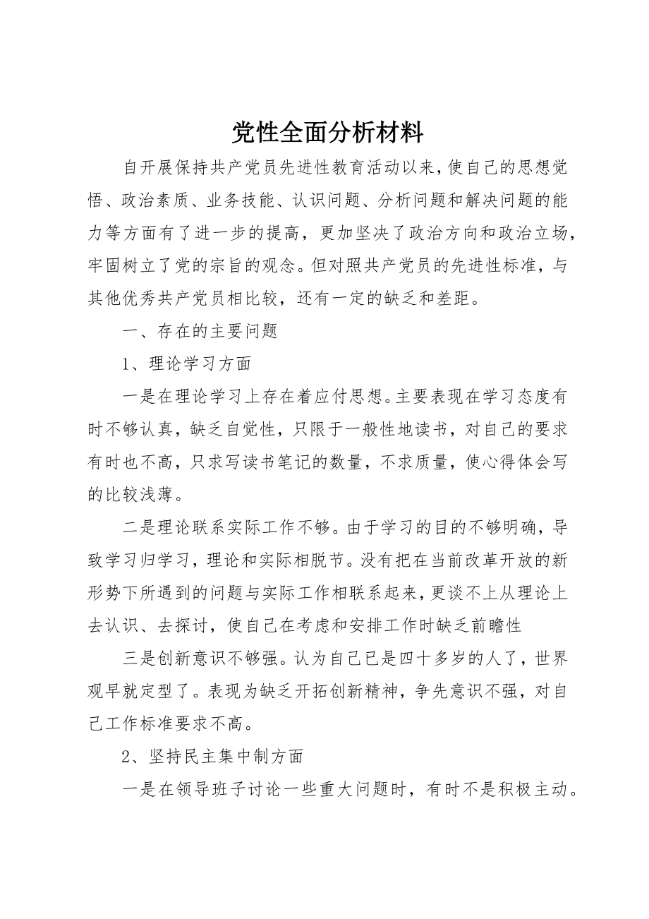 2023年党性全面分析材料.docx_第1页