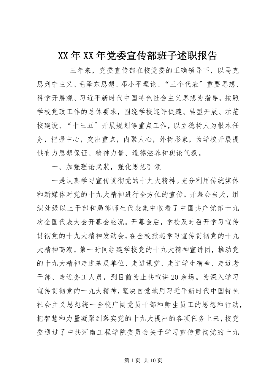 2023年党委宣传部班子述职报告.docx_第1页