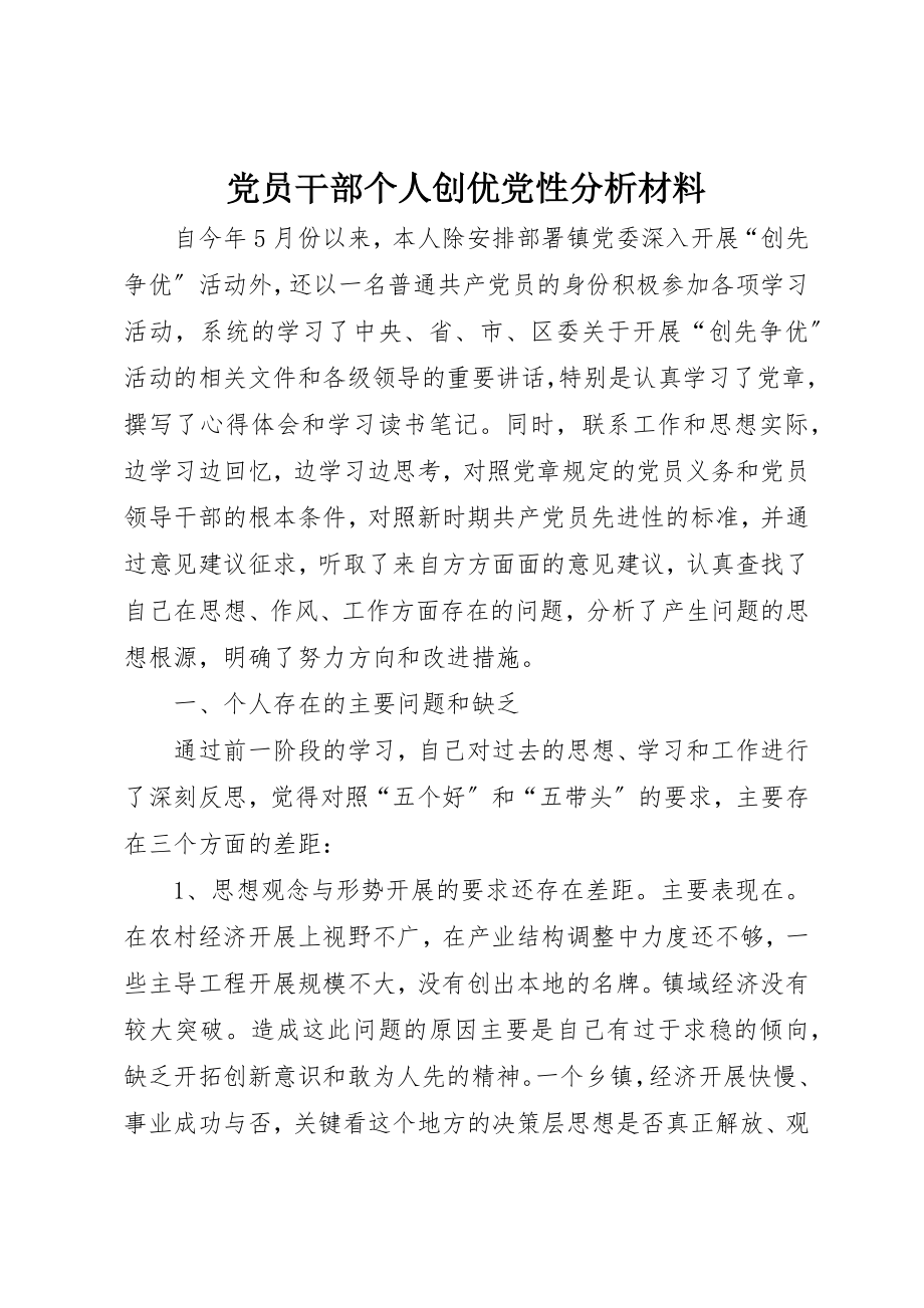 2023年党员干部个人创优党性分析材料.docx_第1页