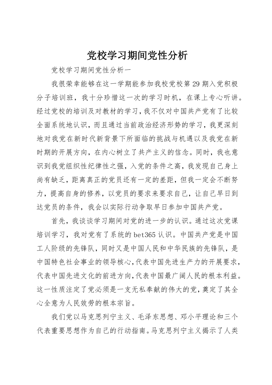 2023年党校学习期间党性分析.docx_第1页