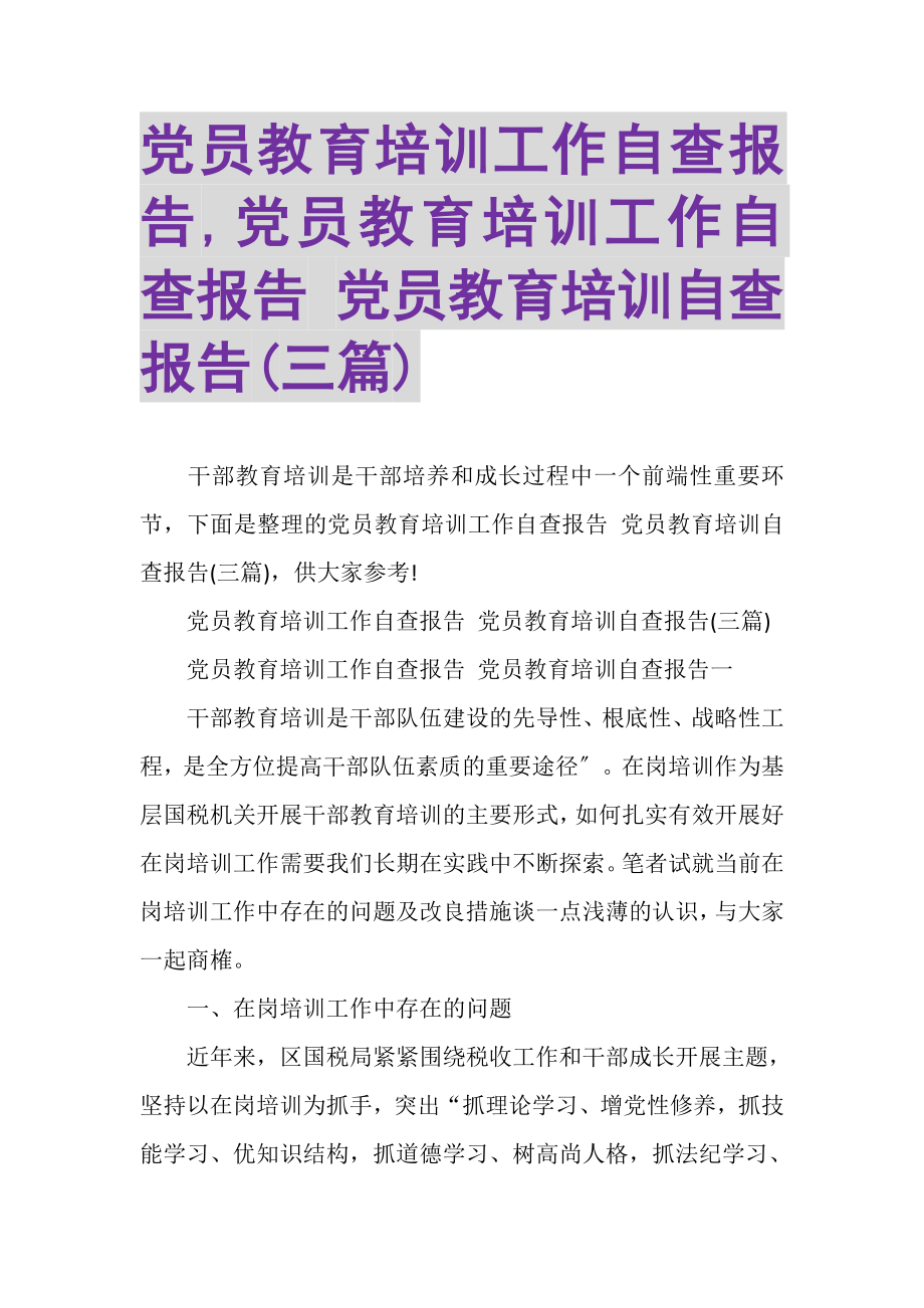 2023年党员教育培训工作自查报告,党员教育培训工作自查报告党员教育培训自查报告三篇.doc_第1页