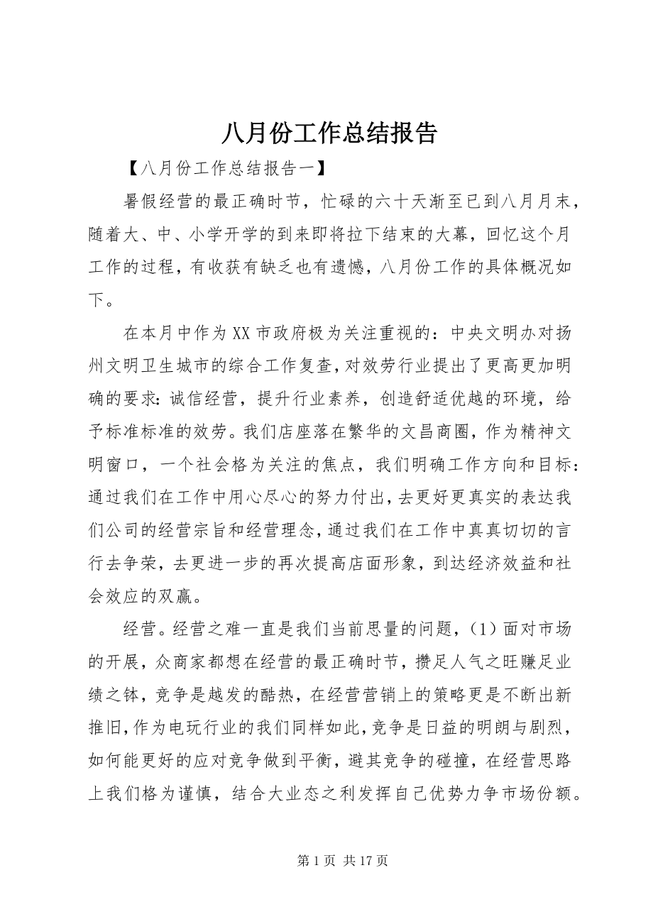 2023年八月份工作总结报告新编.docx_第1页