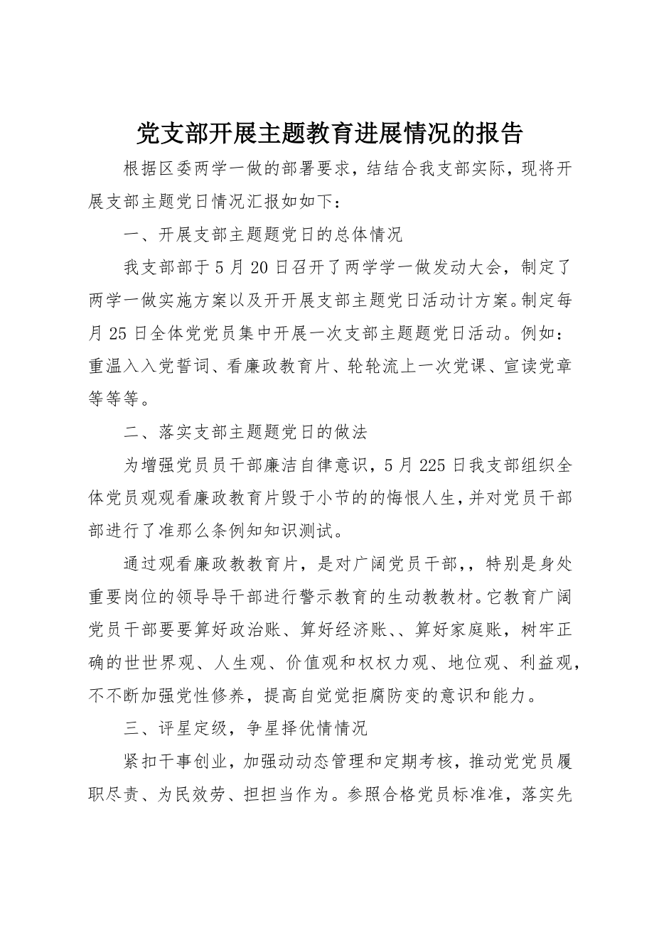 2023年党支部开展主题教育进展情况的报告.docx_第1页