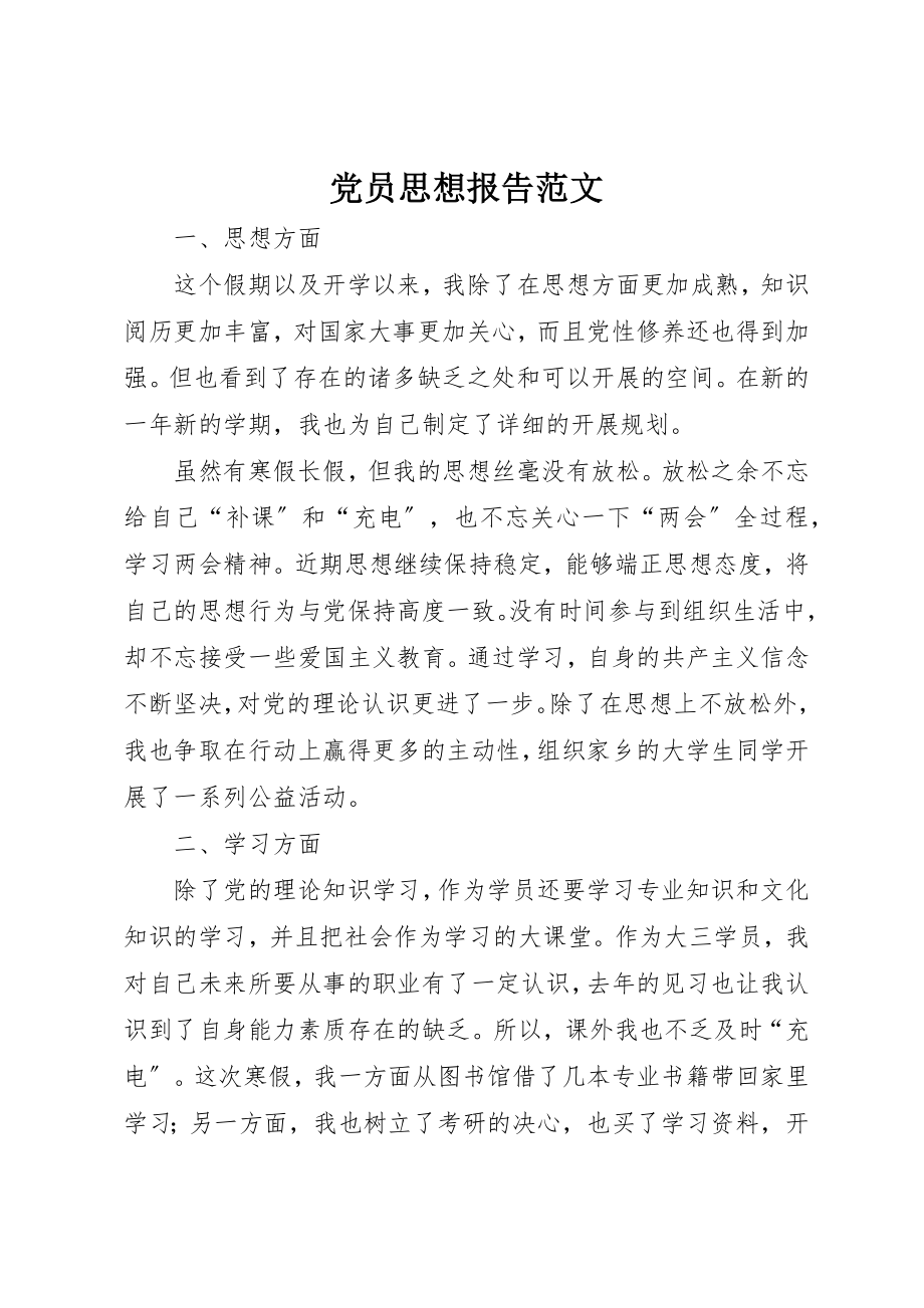 2023年党员思想报告.docx_第1页