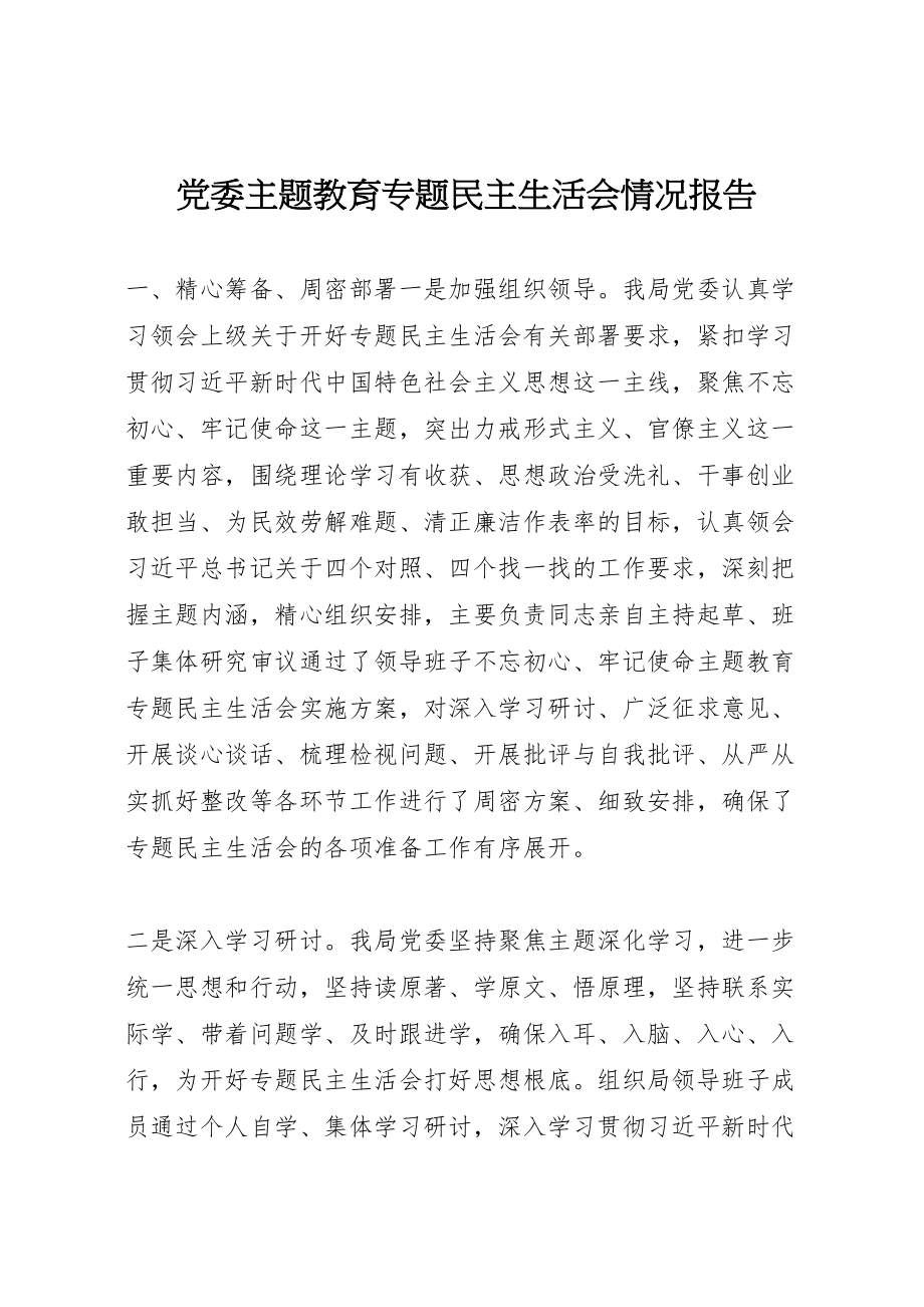 2023年党委主题教育专题民主生活会情况报告.doc_第1页