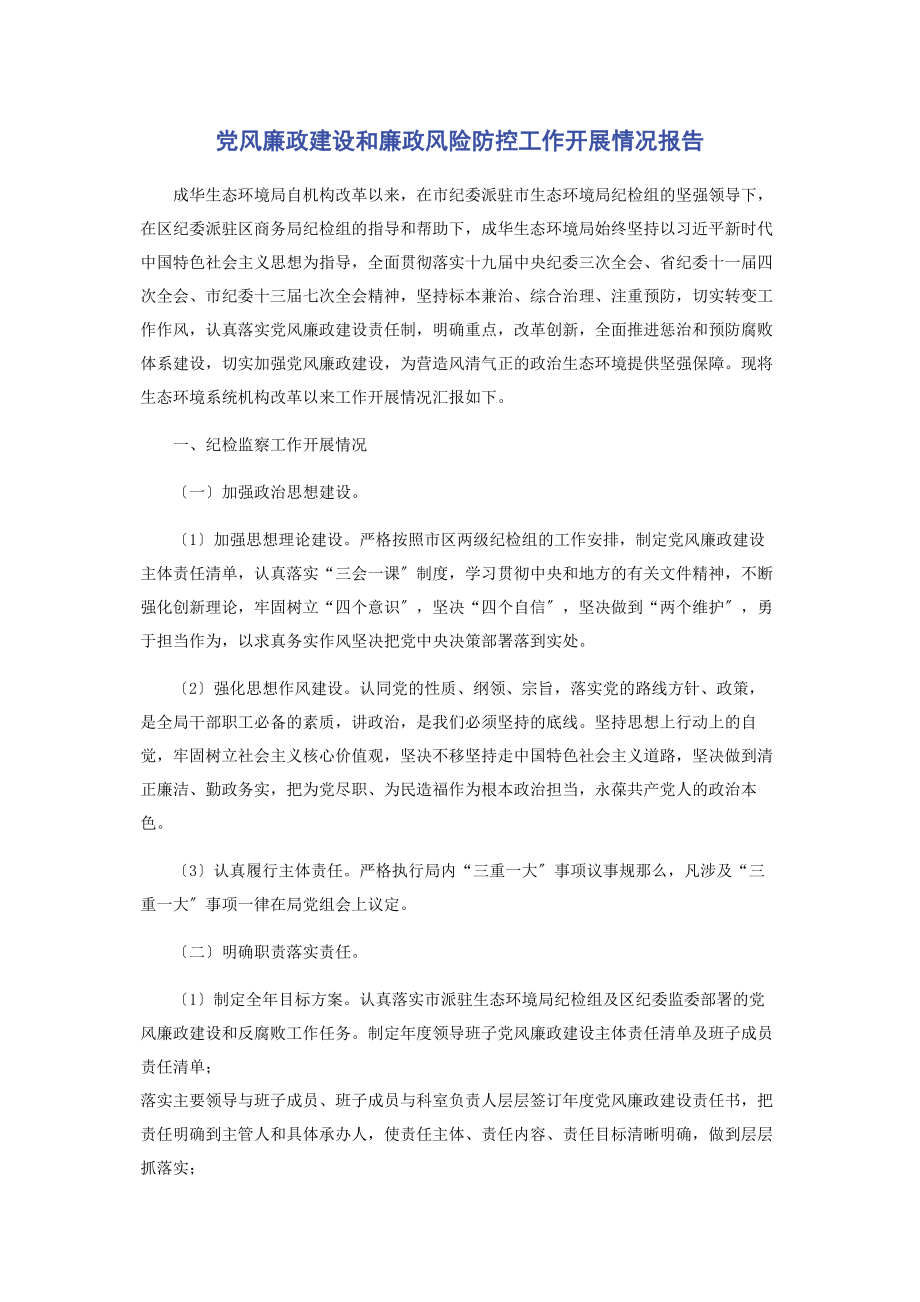 2023年党风廉政建设和廉政风险防控工作开展情况报告.docx_第1页