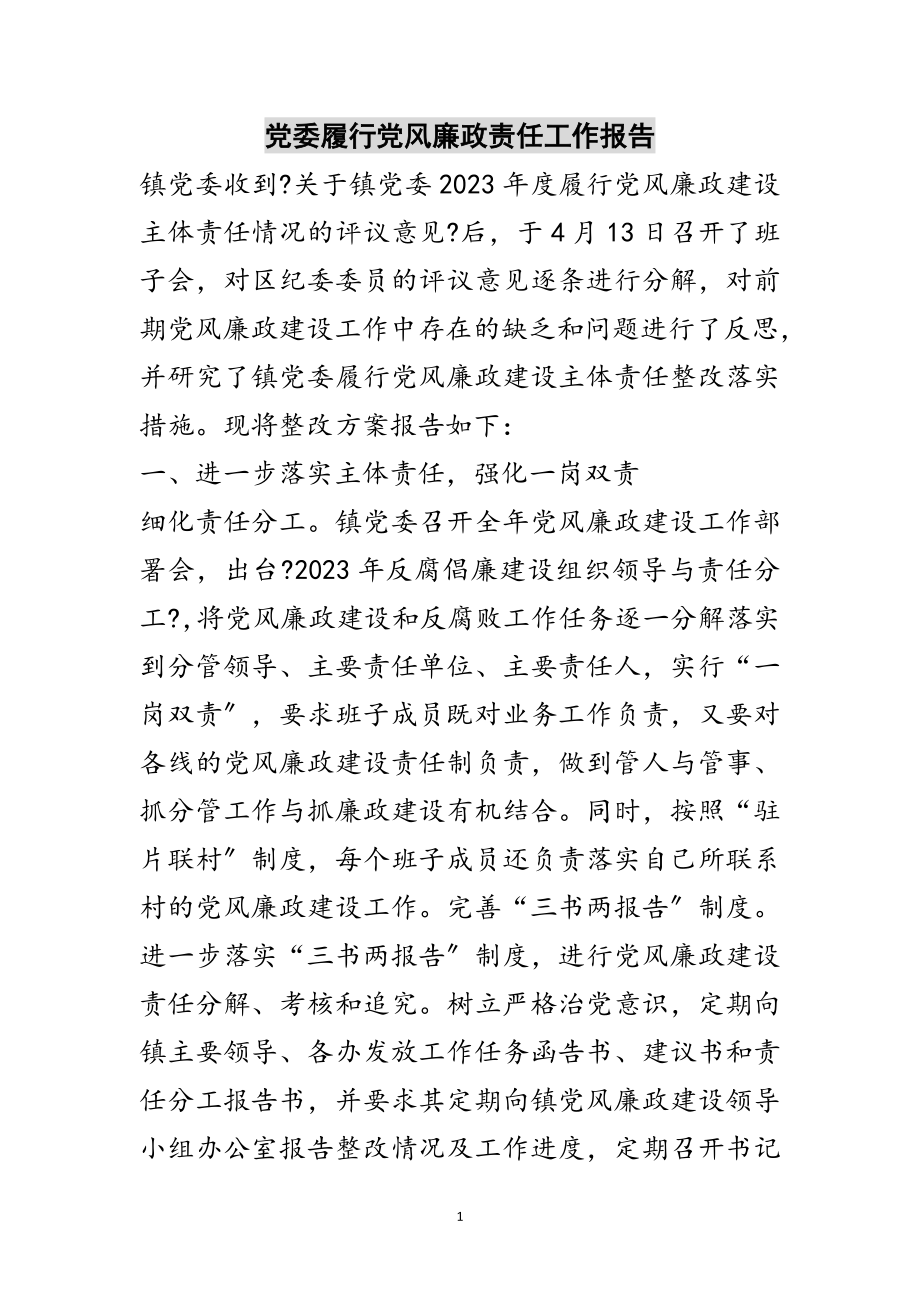 2023年党委履行党风廉政责任工作报告范文.doc_第1页