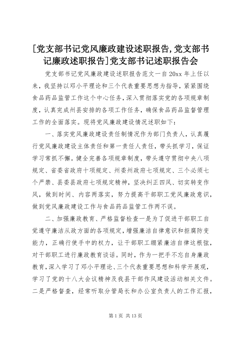 2023年党支部书记党风廉政建设述职报告党支部书记廉政述职报告党支部书记述职报告会.docx_第1页