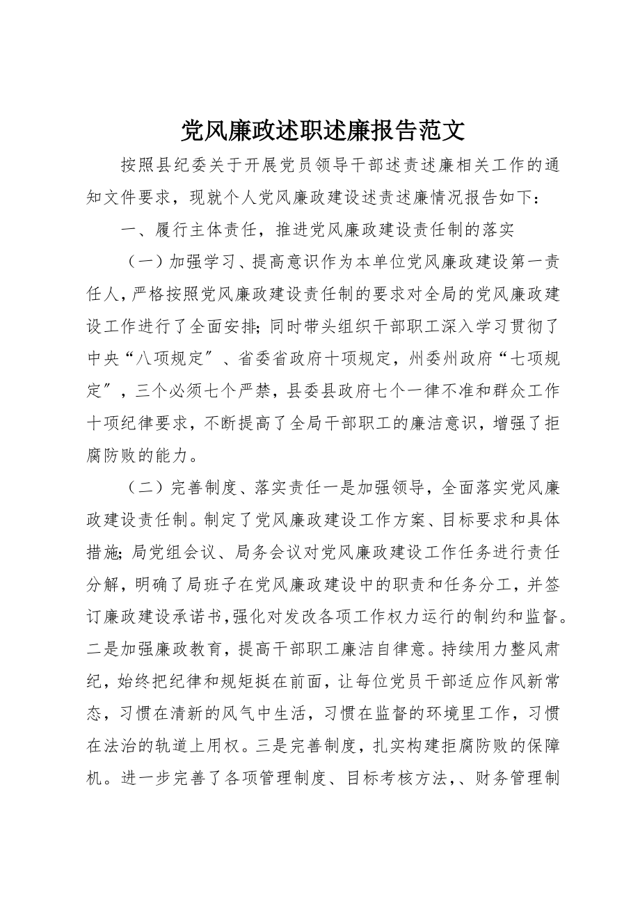 2023年党风廉政述职述廉报告新编.docx_第1页