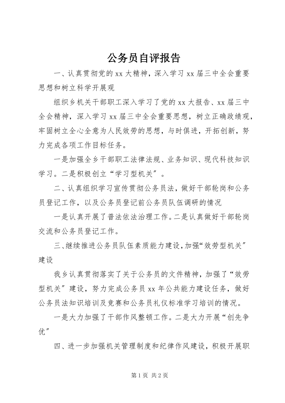 2023年公务员自评报告.docx_第1页