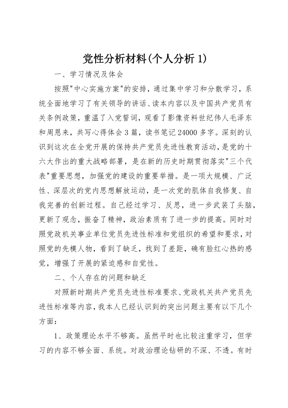 2023年党性分析材料个人分析1.docx_第1页