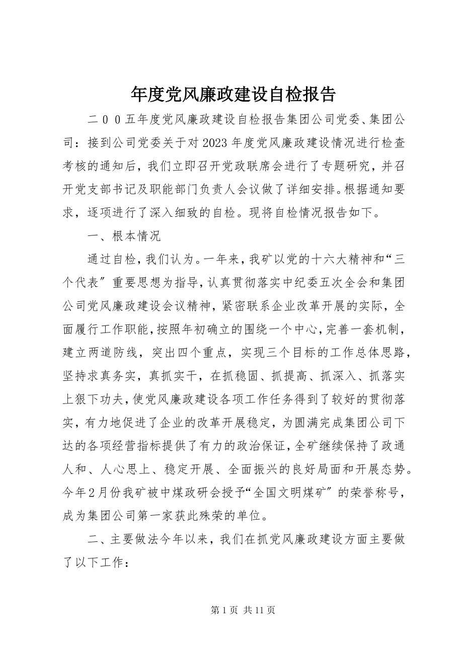 2023年党风廉政建设自检报告.docx_第1页