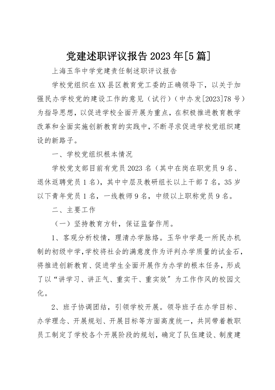 2023年党建述职评议报告某年精选5篇.docx_第1页