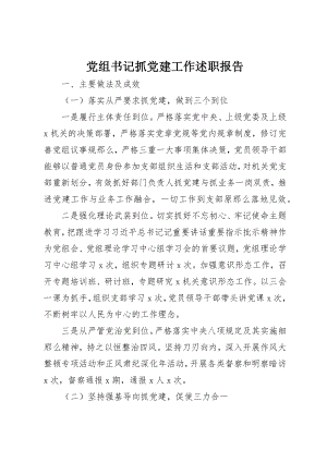 2023年党组书记抓党建工作述职报告新编.docx