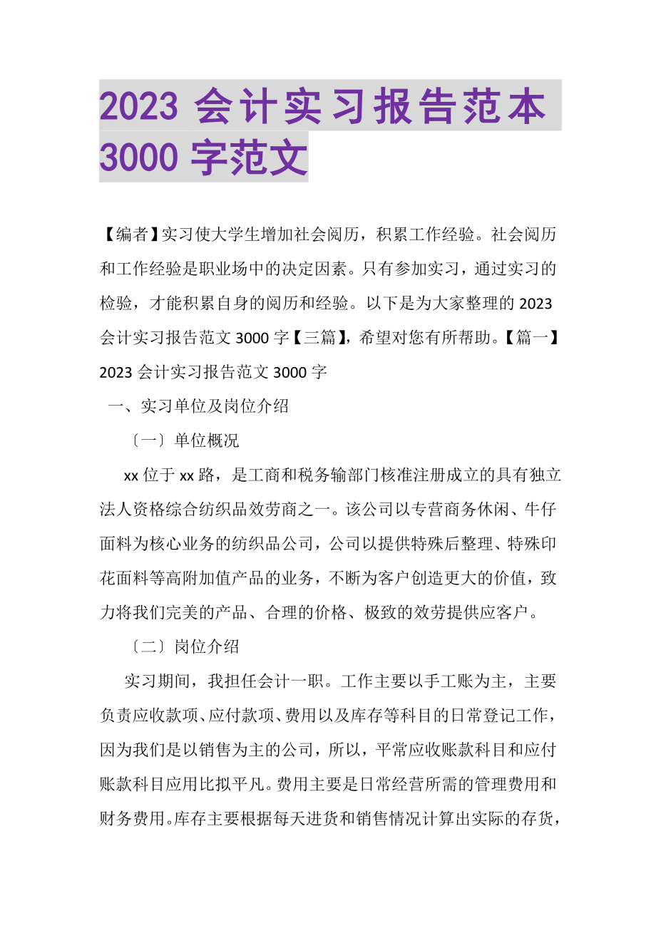 2023年会计实习报告范本3000字范文.doc_第1页