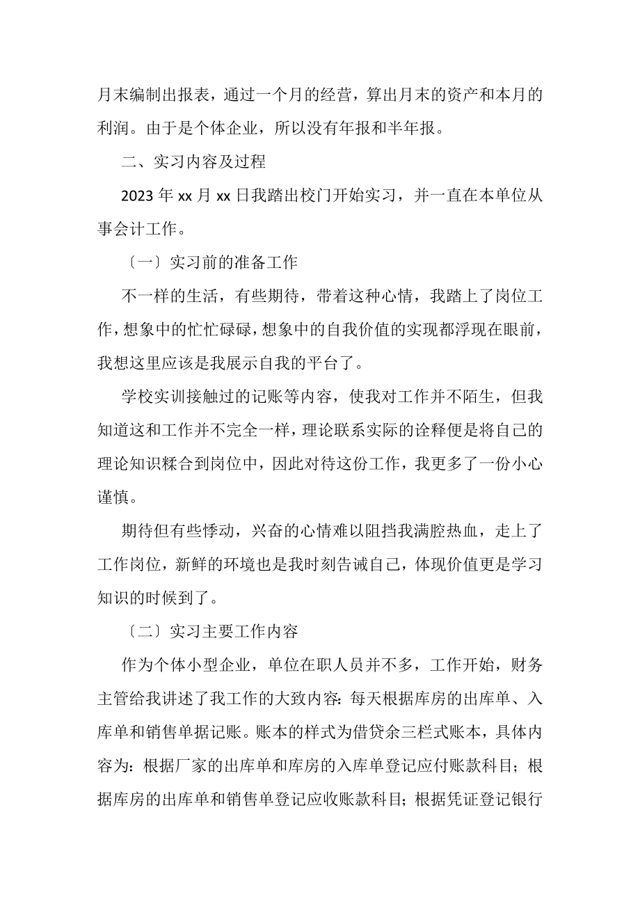 2023年会计实习报告范本3000字范文.doc_第2页