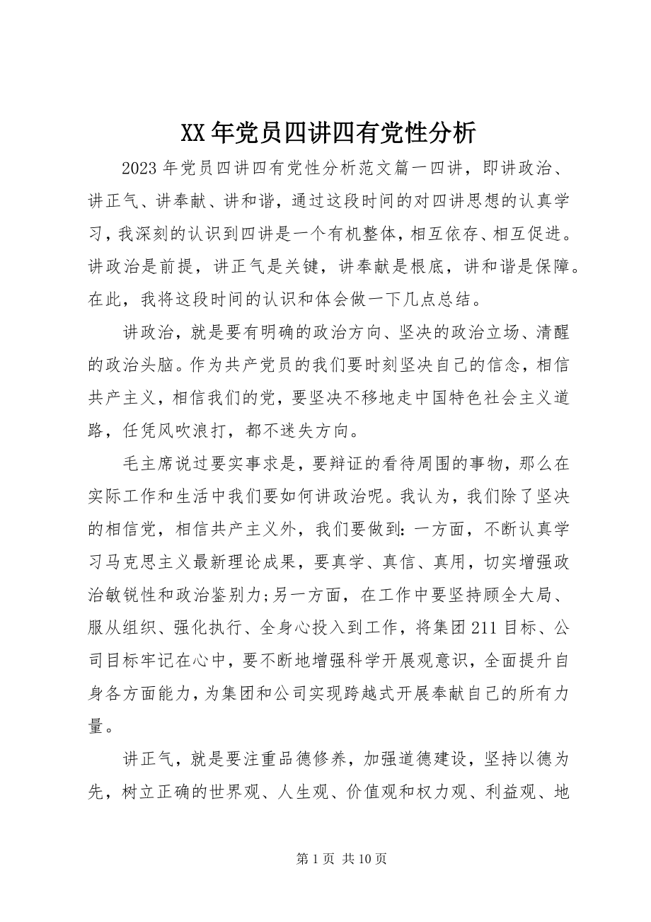 2023年党员四讲四有党性分析.docx_第1页