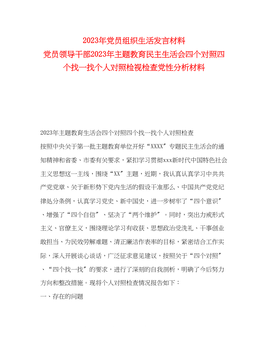 2023年党员组织生活发言材料党员领导干部主题教育民主生活会四个对照四个找一找个人对照检视检查党性分析材料2.docx_第1页