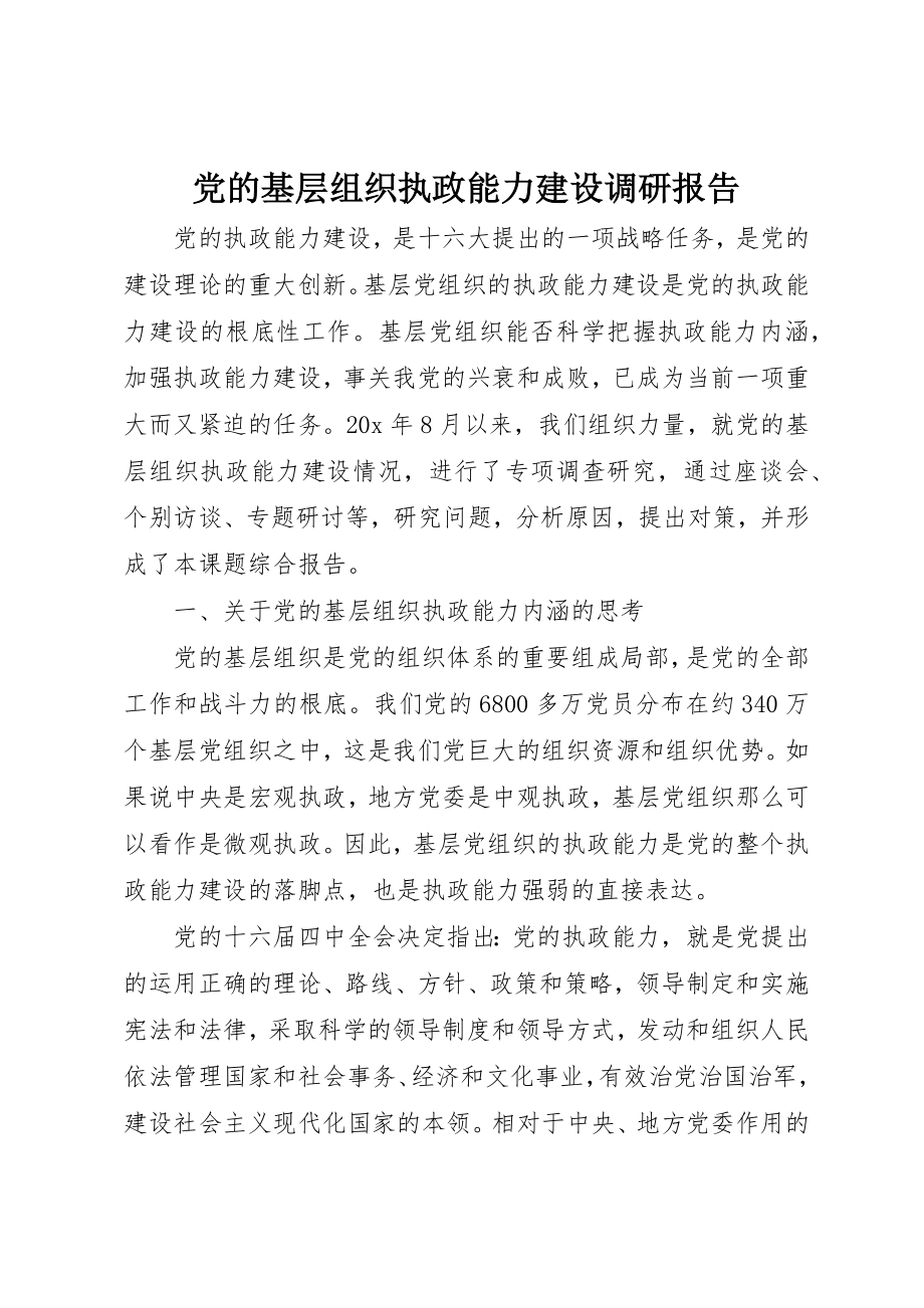 2023年党的基层组织执政能力建设调研报告.docx_第1页