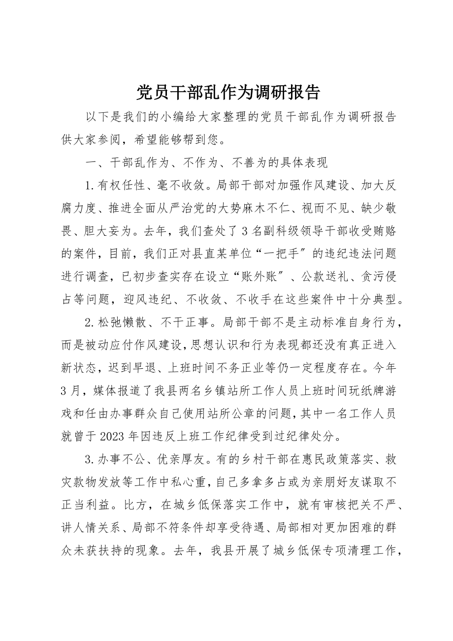 2023年党员干部乱作为调研报告.docx_第1页