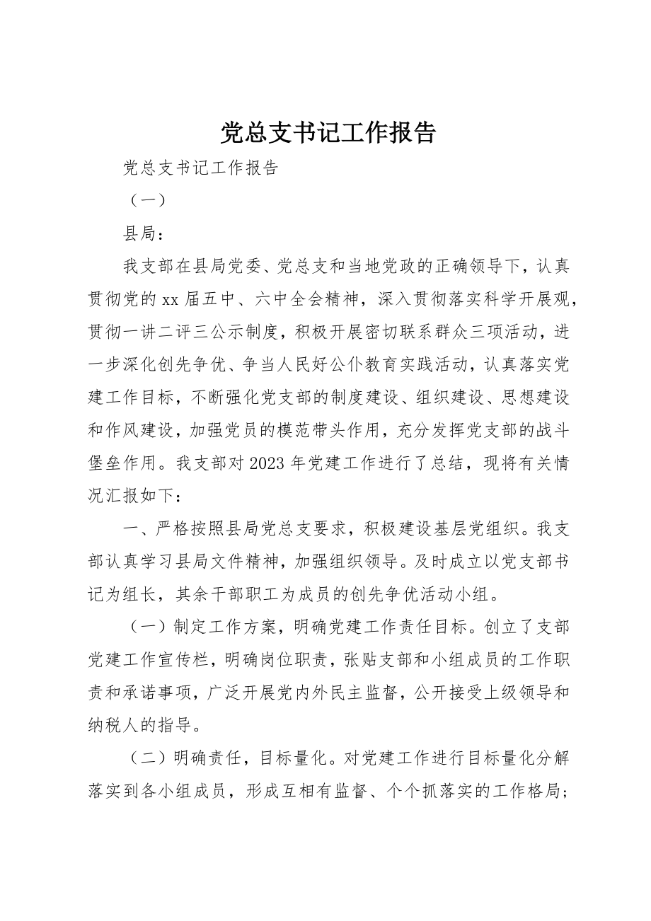 2023年党总支书记工作报告.docx_第1页