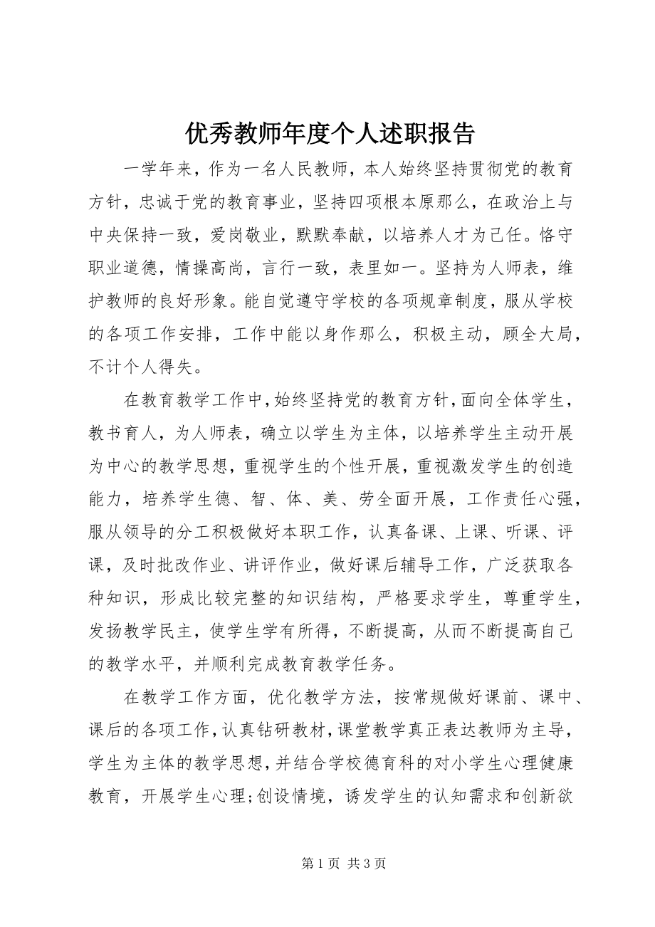 2023年优秀教师年度个人述职报告.docx_第1页