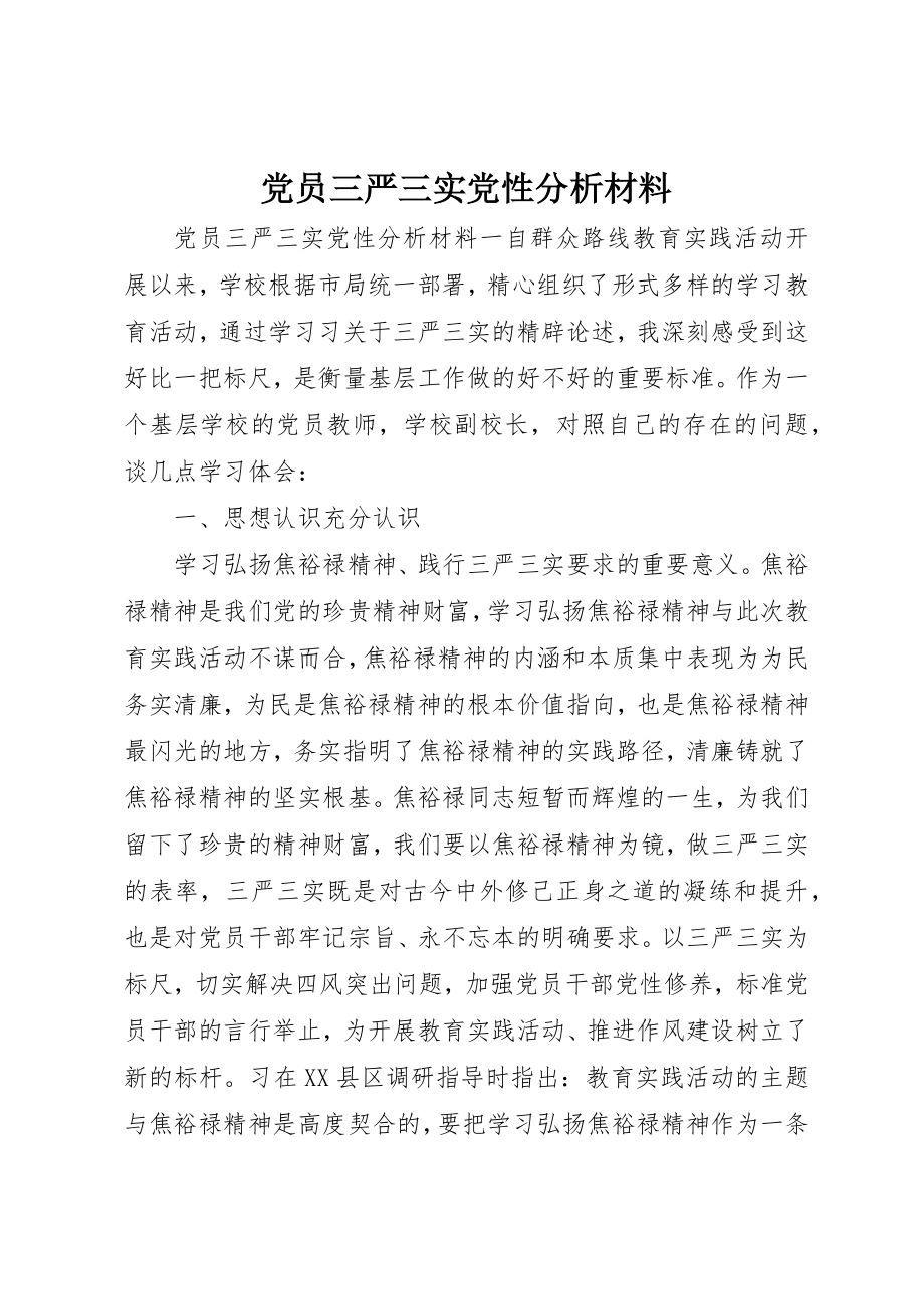 2023年党员三严三实党性分析材料.docx_第1页