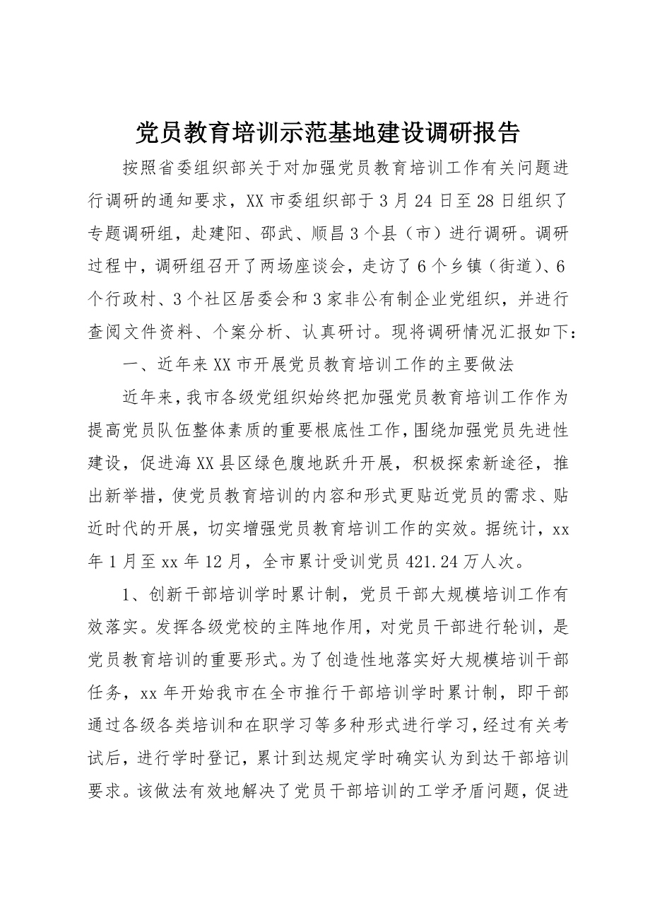 2023年党员教育培训示范基地建设调研报告.docx_第1页