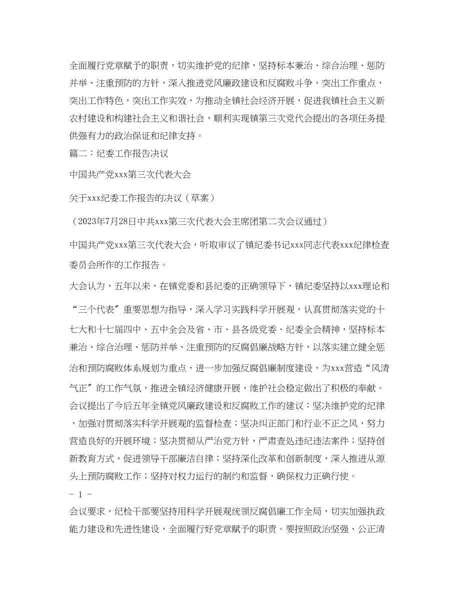 2023年党委换届纪委委工作报告决议2.docx_第2页