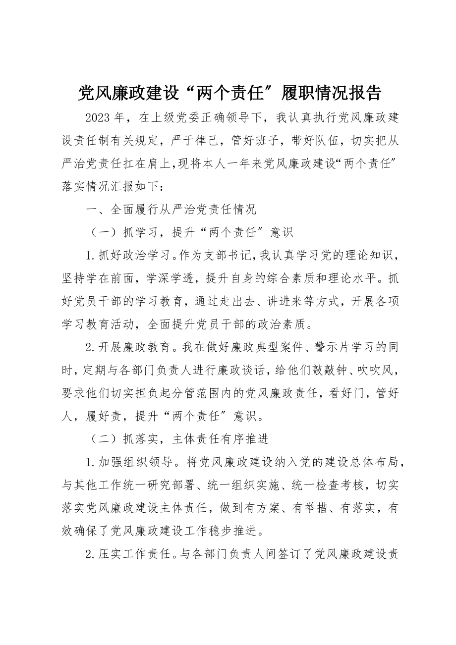 2023年党风廉政建设“两个责任”履职情况报告.docx_第1页