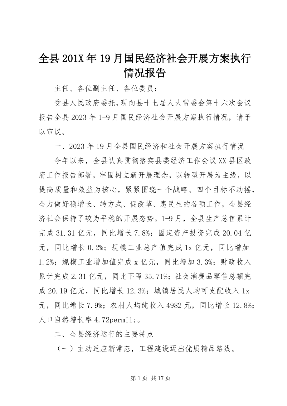 2023年全县19月国民经济社会发展计划执行情况报告.docx_第1页